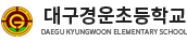 대구경운초등학교 로고